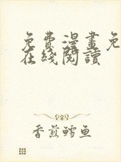 免费漫画免费版在线阅读