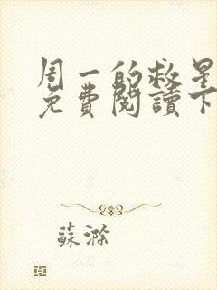 周一的救星漫画免费阅读下拉式最新章节