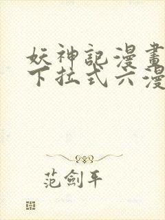 妖神记漫画免费下拉式六漫画免费