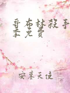 哥布林杀手第一季免费