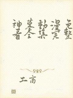 神墓动漫免费观看全集完整版高清