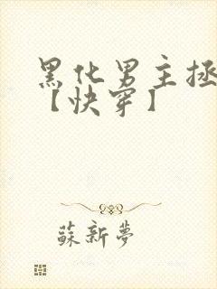 黑化男主拯救中【快穿】