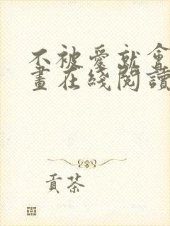 不被爱就会死漫画在线阅读免费