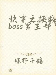 快穿之拯救黑化boss男主哪里可以阅读