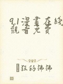 9.1漫画在线观看免费