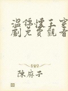 温锦怀王穿越短剧免费观看