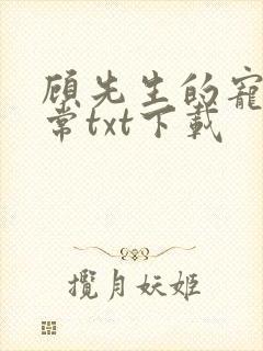 顾先生的宠妻日常txt下载