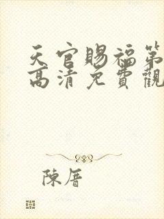 天官赐福第一季高清免费观看全集