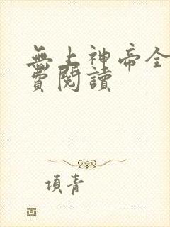 无上神帝全集免费阅读