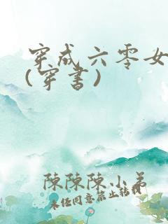 穿成六零女炮灰(穿书)