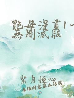 艳母漫画1～6无删减版