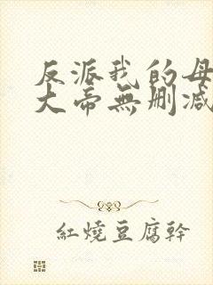 反派我的母亲是大帝无删减原文