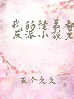 我的徒弟都是大反派小说免费下载