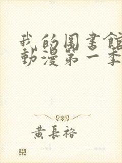 我的图书馆女友动漫第一季