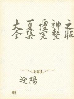 大夏傻神之逆袭全集完整版大结局