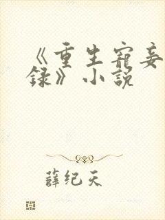 《重生宠妾进阶录》小说