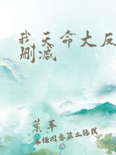 我天命大反派无删减