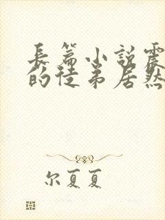 长篇小说震惊我的徒弟居然是女帝