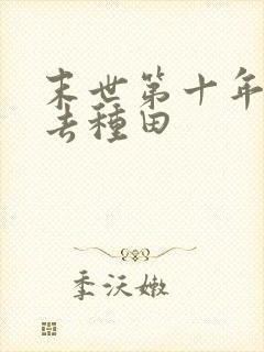 末世第十年跟我去种田