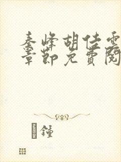 秦峰胡佳云最新章节免费阅读全文作者任风霄