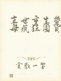 末世重生带着父母疯狂囤货