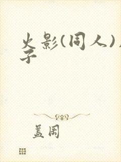 火影(同人)片子