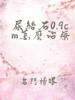 尿结石0.9cm怎么治疗