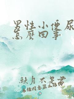 男性小便尿刺痛怎么回事