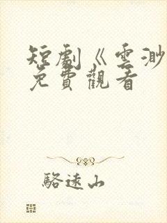 短剧《云渺3》免费观看