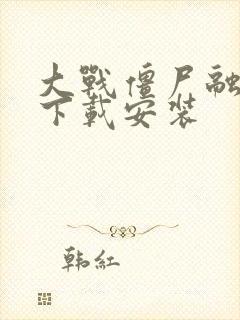 大战僵尸融合版下载安装