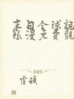 末日全球诡异动态漫免费观看第七集