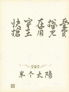 快穿在总受文里抢主角免费阅读