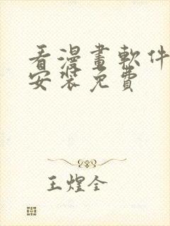 看漫画软件下载安装免费