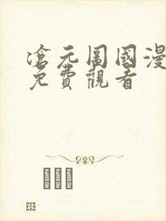 沧元图国漫全集免费观看
