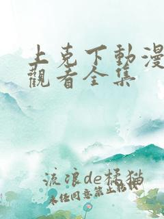 上克下动漫在线观看全集