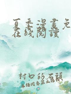 夏季漫画免费版在线阅读