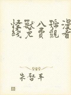 怪兽八号漫画在线免费观看