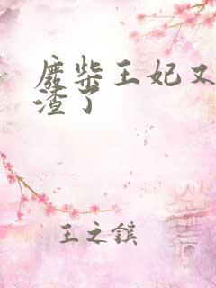 废柴王妃又在虐渣了