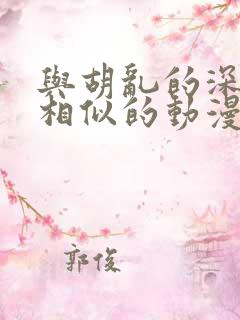 与胡乱的深见君相似的动漫