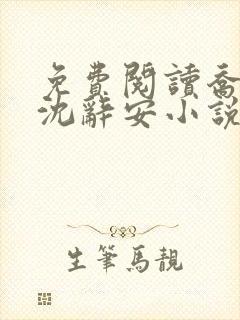 免费阅读乔若兮沈辞安小说