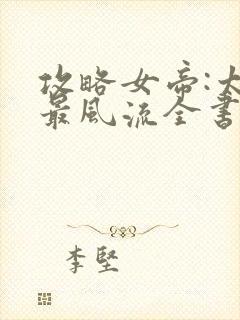 攻略女帝:太监最风流全书