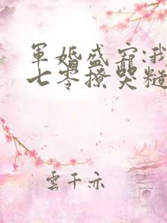 军婚盛宠:我在七零撩哭糙汉老公