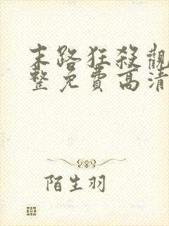 末路狂杀观看完整免费高清悬疑片