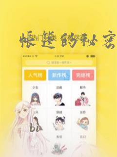帐篷的秘密漫画