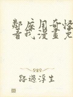 邻座用奇怪眼光看我漫画免费