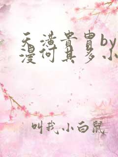 天潢贵胄by漫漫何其多小说下载