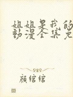 姐姐是我的初恋动漫全集免费观看