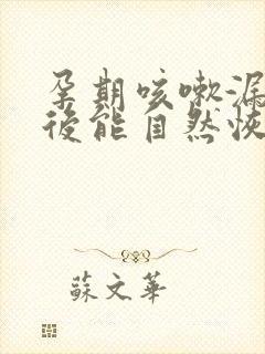 孕期咳嗽漏尿产后能自然恢复吗