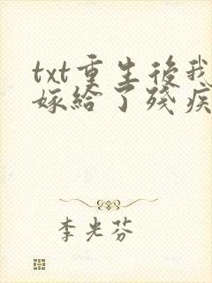 txt重生后我嫁给了残疾大佬