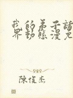 我的弟子诸天万界动态漫免费收看